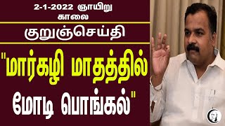 குறுஞ்செய்தி | 02/01/2022 | Sunday | Morning News | Manickam Tagore | Keezhadi | M.K.Stalin