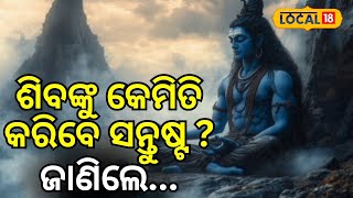 ମହାଦେବଙ୍କୁ କେମିତି କରିବେ ସନ୍ତୁଷ୍ଟ ? ଜାଣିଲେ... । Shiva Temple।  Odisha। Jajpur । Odia News। #local18