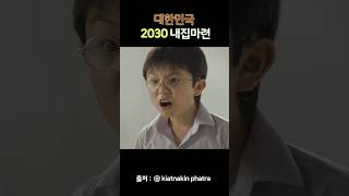 대한민국 2030 내집마련 ㅋㅋㅋㅋ