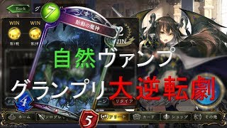 【シャドバ実況】グランプリＡグループ決勝を自然コントロールヴァンプで目指せ！(前編)【シャドウバース/Shadowverse】