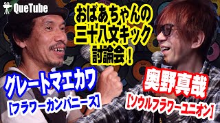 ”グレートマエカワ”と”奥野真哉”と朝まで討論会！