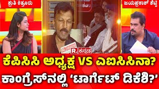 DK Shivakumar V/S Mallikarjun Kharge : ಕೆಪಿಸಿಸಿ ಅಧ್ಯಕ್ಷ VS ಎಐಸಿಸಿ? ಕಾಂಗ್ರೆಸ್​ನಲ್ಲಿ ಟಾರ್ಗೆಟ್ ಡಿಕೆಶಿ?