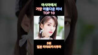 아시아에서 가장 아름다운 미녀 TOP 10