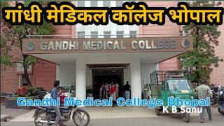 गांधी मेंडिकल कॉलेज भोपाल Gandhi Medical College Bhopal