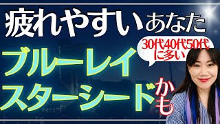 ブルーレイスターシード特徴【初公開】該当する数秘算出方法～疲れやすい、大人しい、人間関係疲れる人はブルーレイスターシードか〜