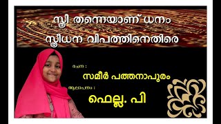 Sthreedhana vipathinethire | സ്‍ത്രീധന വിപത്തിനെതിരെ | November 26 Anti Dowry Day |