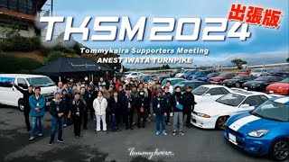 TKSM2024出張版　箱根