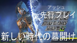 【先行プレイ】新シーズン：エスケープの面白みが分かる動画【ApexLegends】エーペックスレジェンズ/アッシュ/ストームポイント