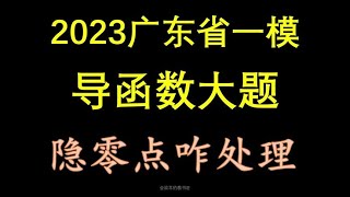 导函数隐零点还不会？快点进来#高中数学 #高考数学 #隐零点