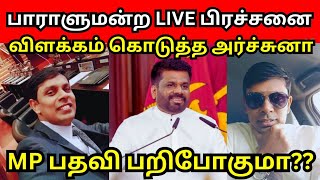 அர்ச்சுனா பதவி பறிக்கப்படுமா??? விளக்கம் அளித்த அர்ச்சுனா