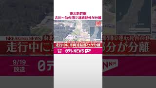 【速報】東北新幹線  古川～仙台間で車両連結部分が分離  上下線とも運転見合わせ  #shorts