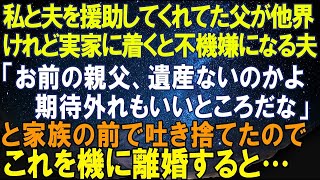 【スカッとする話】私と夫を援助してくれてた父が他界。けれど実家に着くと不機嫌になる夫「お前の親父、礼儀どころか遺産もなかったよなｗ」これを機に離婚すると…