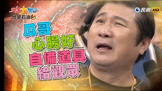 台塑石油95+綜藝大集合第1005集之精采預告 2021-04-25 Part2/3