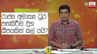 රාජ්‍ය අමාත්‍ය ධුර පත්කිරීම දින කිහිපයකින් කල්යයි?