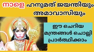 ഹനുമാൻ സ്വാമിയുടെ അനുഗ്രഹത്തിന് നാളെ പ്രാർത്ഥിക്കാൻ മറക്കരുതേ 🙏🏻🙏🏻🙏🏻