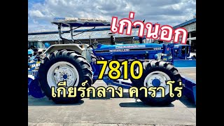 ขอบคุณลูกค้า FORD 7810 เกียร์กลาง คาราโร่ เก่านอก (ส่งแบบไม่ต้องมาดู) เช็ค 100% ช.ด่านช้าง กรุ๊ป