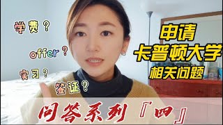 045  加拿大悉尼_留学生活【问答系列四】申请卡普顿大学的相关问答/ Q\u0026A series 4:  Questions about how to apply for CBU.