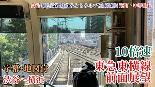 【倍速前面展望】(10倍速) 東急東横線 渋谷～横浜(横浜高速鉄道みなとみらい21線直通 急行 元町・中華街行)〈字幕•地図付〉