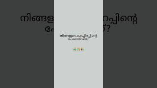 എല്ലാവരും അവരവരുടെ സഹോദരങ്ങളുടെ പേര് പറയണേ എൻ്റെ അനിയത്തി അമ്മു ❤️#youtubeshorts #malayalam #viral