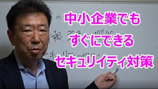 中小企業が取り組むセキュリティ対策をコンパクトにまとめました