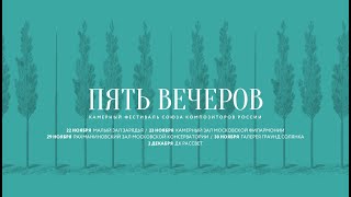 Хоровой концерт камерного фестиваля «Пять вечеров» – 2023. Вечер третий