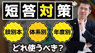 短答対策は肢別本・体系別・年度別のどれを使うべき？