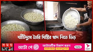 রণজিতের ক্ষীরের সুনাম বিদেশেও! | Sweet In Madaripur | Somoy TV