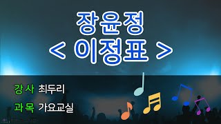 [팔공노인복지관] 최두리 가요교실 #48 장윤정 - 이정표