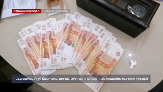 Суд вынес приговор экс-директору ГБУ «Горсвет» за хищение 16,5 млн рублей