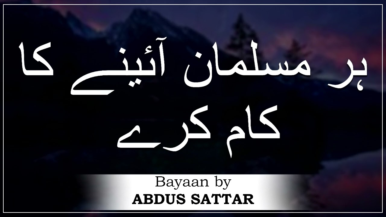 Moulana Abdus Sattar Sahab | Har Musalman Ainay Ka Kam Karey | New ...