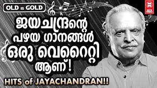 ദാസേട്ടനൊപ്പം നിരവധി നിത്യഹരിത ഗാനങ്ങൾ സമ്മാനിച്ച പി ജയചന്ദ്രന്റെ പഴയ ഗാനങ്ങൾ | OLD IS GOLD