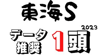 【東海ステークス2023】実績・勢いどちらで選ぶ！？一部ダート勢力図を塗り替える一戦となるか