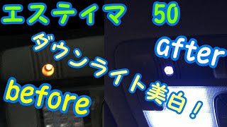 エスティマ 50 簡単　カスタム　ルームライト　LED　ルームダウンライト　DIY　内装