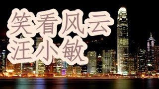 笑看风云   汪小敏   +   lyrics    一笑已經風雲過