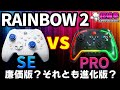 【全然違くて草】RAINBOW 2 SE vs RAINBOW 2 PRO ガチ対決！ [超猫拳]