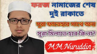 ফরজ নামাজের শেষ দুই রাকাতে সূরা ফাতেহার সাথে অন্য কোন সূরা মিলাতে হবে কি না।