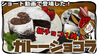 しゅわしゅわフワフワに焼き上がるガトーショコラ。