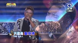 20150314 明日之星 SuperStar 洪國轟 重感情