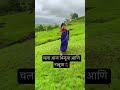 चला आज भिजूया आणि नाचूया💃🏻 shorts shortvideo dance dancevideo