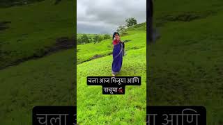 चला आज भिजूया आणि नाचूया💃🏻#shorts #shortvideo #dance #dancevideo