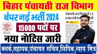 बिहार के सभी पंचायत में भर्ती आ गयी | Bihar Panchayati Raj New Vacancy  2024 जाने पुरी जानकारी