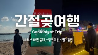 간절곶 여행 | The Most Beautiful Place in South Korea (Ganjeolgot Travel Experience)