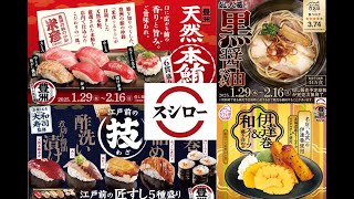 【回転寿司スシロー期間限定】今回も期間限定を一刀両断評価！国内旅は別のチャンネルで公開中！この動画説明欄リンクより