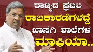 Private School Mafia | ರಾಜ್ಯದ ಪ್ರಬಲ ರಾಜಕಾರಣಿಗಳದ್ದೇ  ಖಾಸಗಿ ಶಾಲೆಗಳ ಮಾಫಿಯಾ | YOYO Kannada News