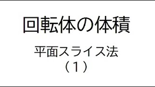 回転体の体積の基本的考え方　平面スライス法　高校数学Ⅲ