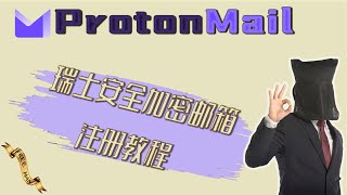 瑞士 ProtonMail安全加密邮箱黑客间谍都在用