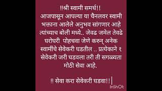 श्री स्वामी समर्थ#आज पासुन तुंम्हा सर्व स्वामी भक्तांन साठी गुरुमाऊली नी सांगितलेले  सेवा करा#