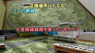 【鉄道模型】大径曲線線路を使ったS字カーブが特長！交換場所にもなる2つの側線を持ったレイアウト。