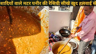 शादियों वाले मटर पनीर की रेसिपी सीखे खुद हलवाई से - Food TV