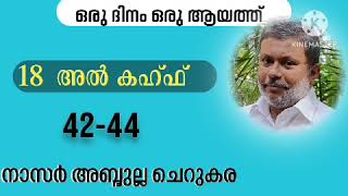 21 Nov'24, ഖുർആൻ: ഒരു ദിനം ഒരു ആയത്ത് / അൽ കഹ്ഫ്:42-44